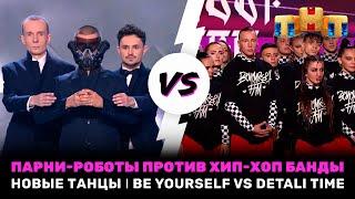 НОВЫЕ ТАНЦЫ Парни-роботы против хип-хоп банды - BE YOURSELF VS DETALI TIME