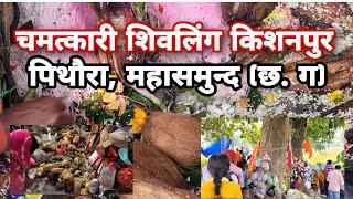 चमत्कारी शिवलिंग किशनपुर #kishanpur