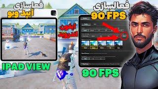 فعالسازی آیپد ویو و 90 FPS برای پابجی موبایل  کاهش لگ در آیفون و اندروید  IPAD VIEW Pubg Mobile