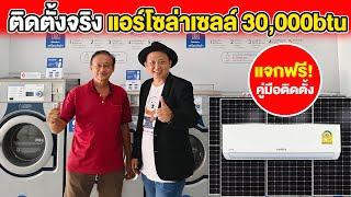 ตัวอย่างจริง แอร์โซล่าเซลล์  30000btu ใช้ไฟฟรีจากแดด