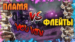 Пламя vs Флейты • Что лучше? • Crossout