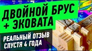 Деревянный дом из двойного бруса и эковата. Реальный отзыв 4 года спустя