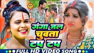 #Video I #Shilpi Raj I Gangajal Chuwata Tap Tap I New #Bolbam Song 2024