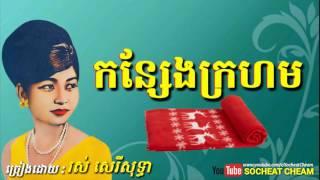 កន្សែងក្រហម - Konseng Krahorm - Ros Sereysothea - Khmer Oldies Song