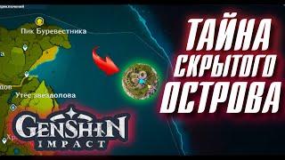 Genshin Impact ТАЙНА СКРЫТОГО ОСТРОВА