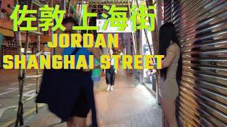  4K  How is HongKong Now? 홍콩 佐敦上海街現況如何？東張西望 JORDAN SHANGHAI  STREET WALKING TOUR  OCTOBER. 2024