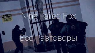 NTF  Все Разговоры  SCP Containment Breach Русская Озвучка