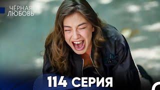 Черная Любовь 114 Серия Русский Дубляж - FULL HD ФИНАЛ СЕЗОНА