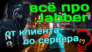 Как анонимно общаться в сети. Все про Jabber