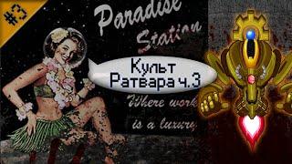 Гайд по культу Ратвара Ч.3 Space Station 13 - SS220 Paradise