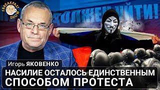 Насилие осталось единственным способом протеста. Игорь Яковенко