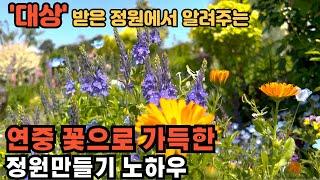 연중 화려한 꽃을 피우는 개인정원 꿈꾸는 마당의 정원관리 노하우 공유 전국에서 손 꼽는 아름다운 정원 구경