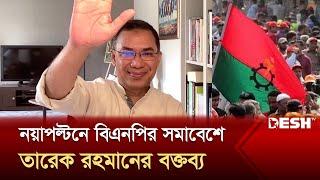 নয়াপল্টনে বিএনপির সমাবেশে তারেক রহমানের বক্তব্য  Tarique Rahman  Desh TV