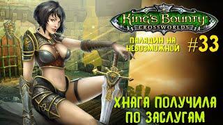 Kings Bounty перекрестки миров паладин невозможная сложность. Хнага получила по заслугам #33.