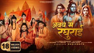 Avadh Mein Raghurai  Hansraj Raghuwanshi  Jai Shree Ram  Ram Mandir Ayodhya Song2024