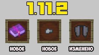 ОНИ ДОБАВИЛИ ТАКОЕ.... ПРОСТО ШОК  ОБЗОР Minecraft 1.11.2  ОБЗОР Minecraft 1.11.1