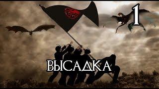 Westeros Total War Тёмные крылья  Высадка #1