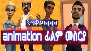 how to make animation plotagon story አኒሜሽን ፊልም መስራት ምትፈልጉ ምርጥ app