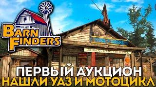 Barn Finders #2 Первый аукцион нашли УАЗ и мотоцикл