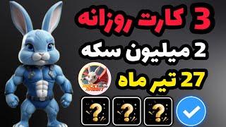 3 تا کارت 2 میلیونی 27 تیر ماه ایردراپ راکی رابیت   با این سه تا کارت 2 میلیون سکه رایگان بگیر