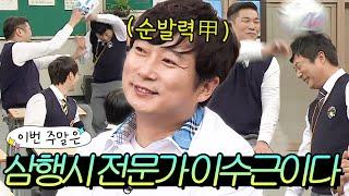 이번 주말은 ＂매를 버는? 삼행시 천재만재 이수근이다＂｜아는 형님｜JTBC 211113 방송 외