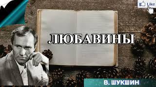 Аудиокнига «ЛЮБАВИНЫ» - В. Шукшин слушать онлайн бесплатно