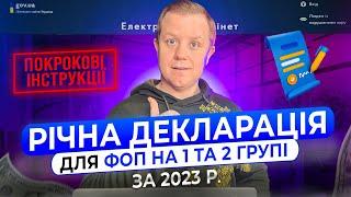 Як подати Декларацію ФОП 1 та 2 групи за 2023 рік з Додатком 1 по ЄСВ Покрокова інструкція