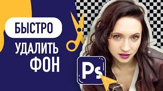 Как удалить фон в Фотошопе  вырезать с фона  Adobe Photoshop