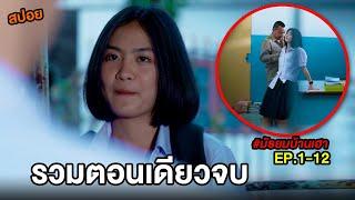 สปอยบ้านเฮา ดูยาวๆ รวมตอนเดียวจบ EP.1-12  สปอย มัธยมบ้านเฮา