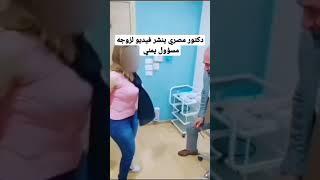 فضيحة دكتور تجميلمصر ينشر مقطع لزوجة مسؤول يمني