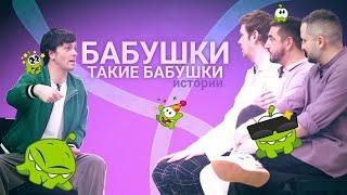 ИСТОРИИ. БАБУШКИ ТАКИЕ БАБУШКИ. НАРЕЗКА