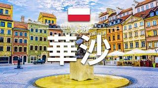 【華沙】旅遊 - 華沙必去景點介紹  波蘭旅遊  歐洲旅遊  Warsaw Travel  雲遊