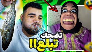 تحدي الضحك  لكن تضحك تبلع نسخة فسيخ أم مكة