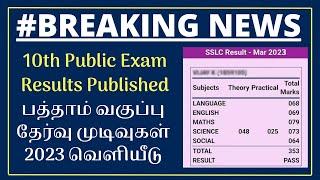 10th Public Exam Result Published  How to check 10th Result 2023 Tamilnadu   @kalvitube ​