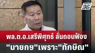 พล.ต.อ.เสรีพิศุทธ์ ลั่นถอนฟ้อง นายกฯ เพราะ ทักษิณ ขอร้อง  เข้มข่าวค่ำ  3 ก.ค. 67