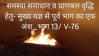 समस्या समाधान व प्राणबल वृद्धि हेतु- मुख्य यज्ञ से पूर्व भाग का एक अंश_ज्योतिष से० भाग 13 V-76