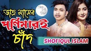 শফিকুলের নতুন গান বন্দু  তুমি আমার ভাদ্র মাসের পূর্ণিমারই চাঁদ  গানের রাজা শফিকুল  Shofiqul Islam