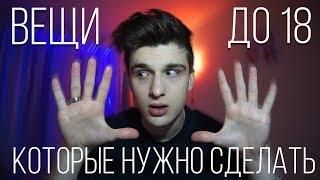 15 вещей которые нужно сделать ДО 18 лет  Steve Prince 