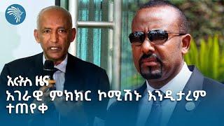 እንደ ድሪቶ የተሰፋ እና የተበላሸ የተባለው ሥርዓት  የማክሰኞ ሐምሌ 30 ዜናዎች @ArtsTvWorld