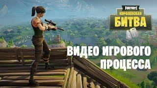 Fortnite Королевская битва — трейлер игрового процесса