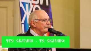 Что сказано   то сказано  Никита Михалков о Путине и Крыме