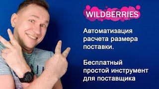 Автоматизированный расчет поставки Wildberries в Excel при помощи API интеграции json и power query