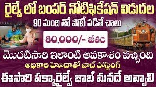 రైల్వే మొదటిసారి 90% జాబ్ కొట్టే ఛాన్స్ Railway Jobs 2024 Telugu  IRCON Recruitment  Fast Jobs