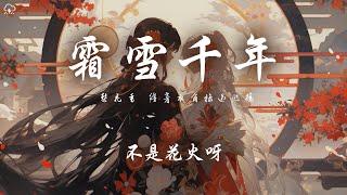 不是花火呀 - 霜雪千年「梨花香 纏著衣角掠過熙攘 」【動態歌詞PinyinLyrics】