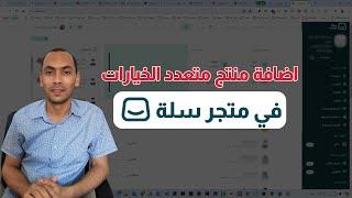 طريقة إضافة منتج متعدد الخيارات أو المقاسات والألوان لمتجر سله