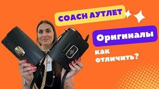 Тайны аутлета Coach подделки vs оригиналы