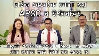 চাওঁক কেনেকৈ লোৱা হয় APSC ৰ Interview