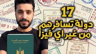 اجمل و اسهل 17 دولة من غير فيزا للمصريين