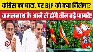 Kamalnath to Join BJP News नाथ के आने से क्या होगा बीजेपी को क्या फायदा समझिए  Congress