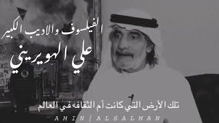 الربيع العربي ثورة أم #مؤامرة #كيف_كنا وأين صرنا  الفيلسوف والأديب الكبير #علي_الهويريني